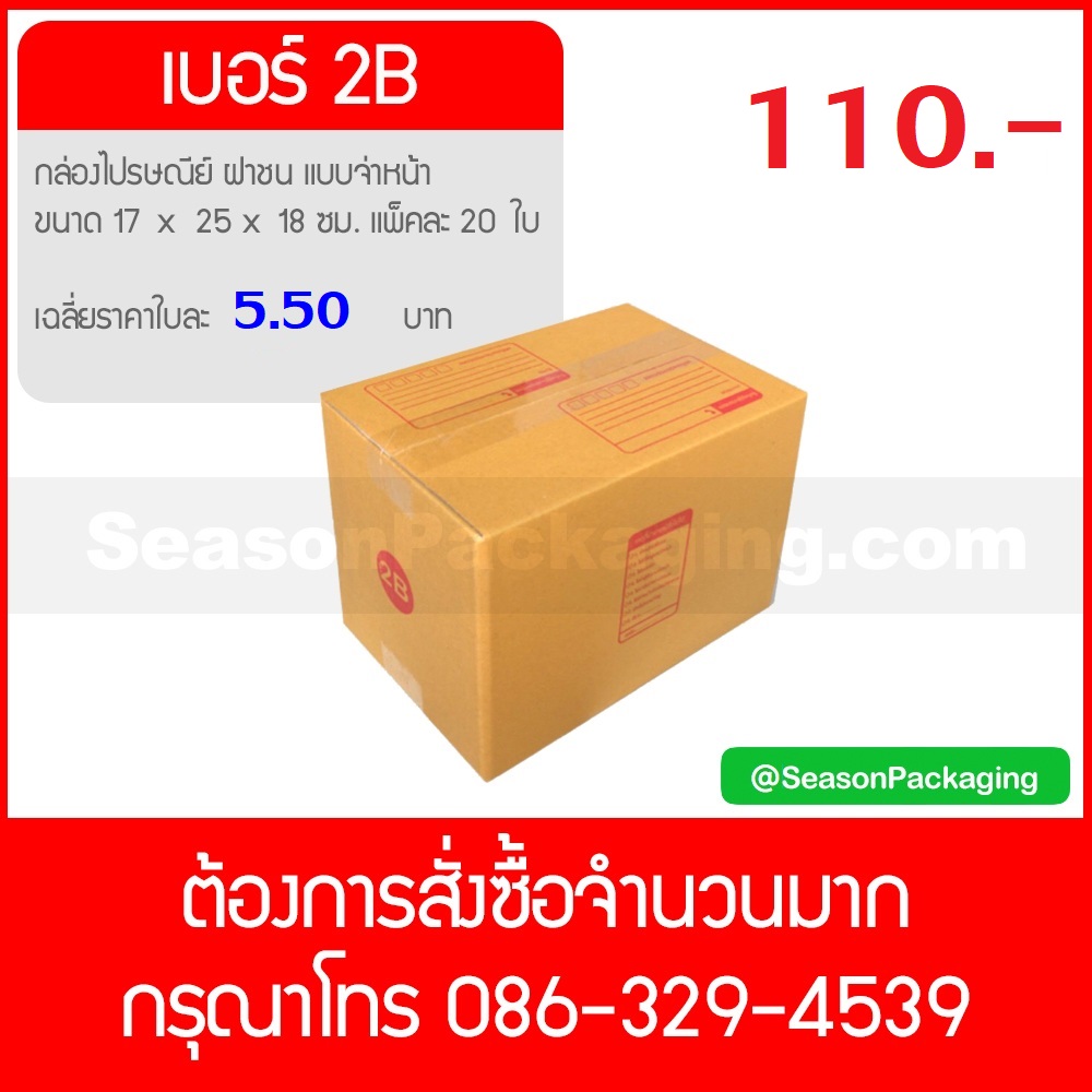กล่องไปรษณีย์ ฝาชน แบบจ่าหน้า เบอร์ 2B ขนาด 17 x 25 x 18 ซม. แพ็ค 20 ใบ