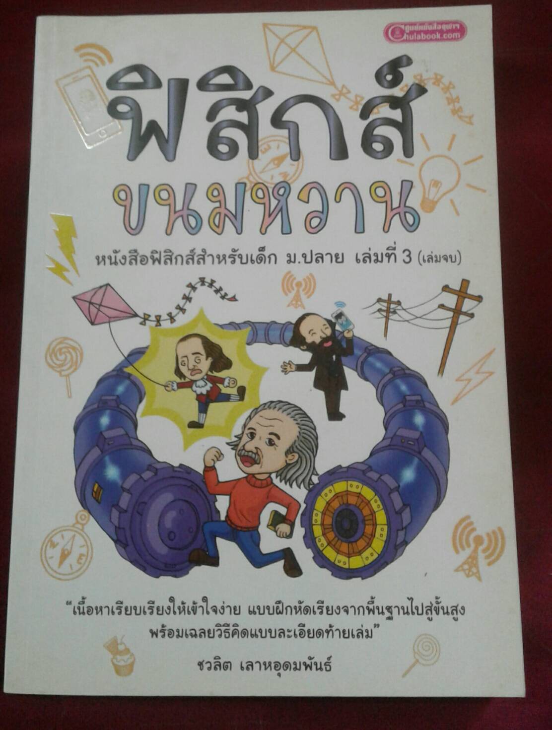 ฟิสิกส์ขนมหวาน หนังสือฟิสิกส์สำหรับเด็ก ม.ปลาย เล่มที่ 3 (เล่มจบ) โดย ชวลิต เลาหอุดมพันธ์