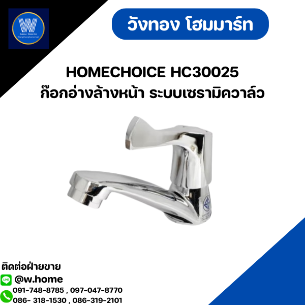 HOMECHOICE HC30025 ก๊อกอ่างล้างหน้า ระบบเซรามิควาล์ว