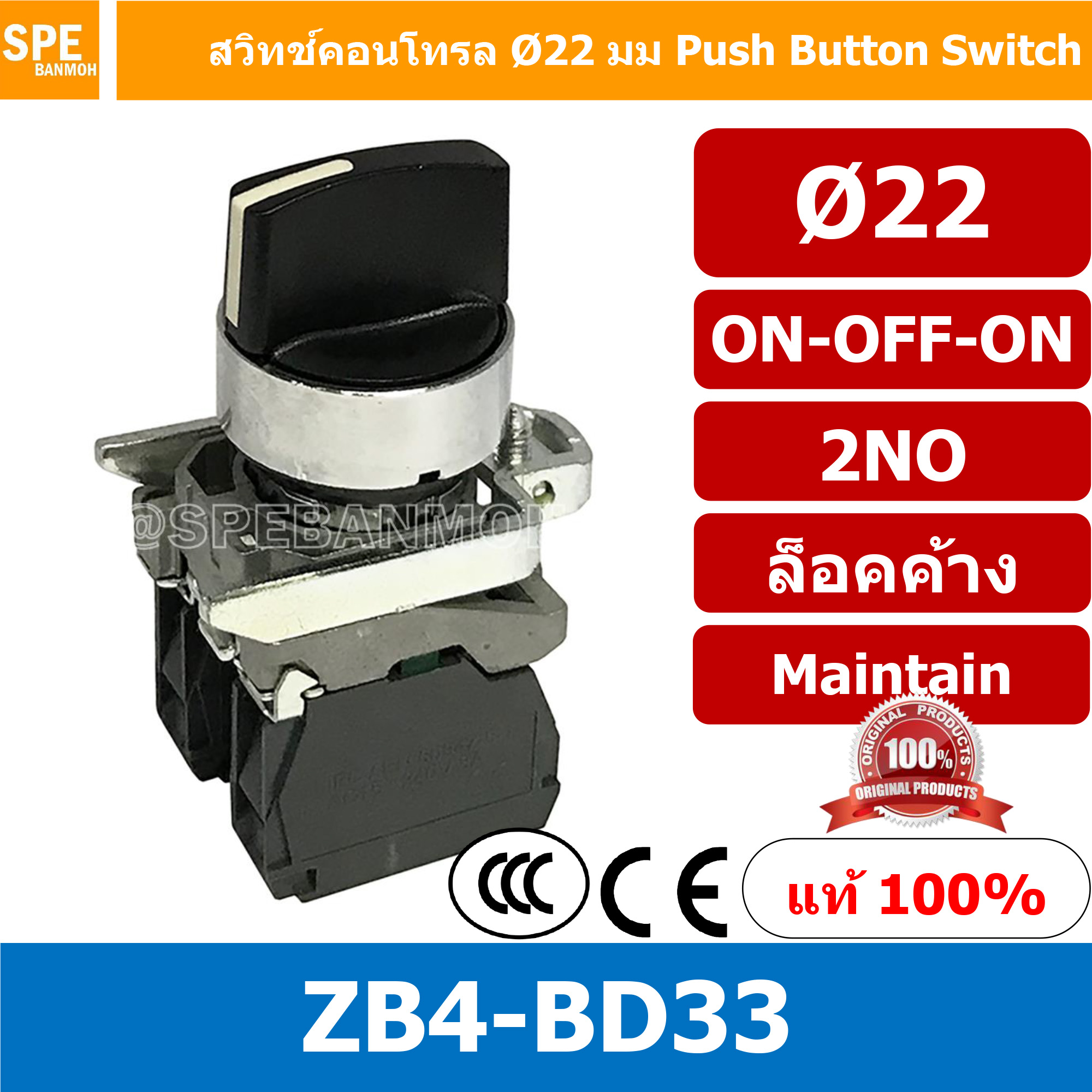 สวิทช์บิด-แบบล็อคค้าง ZB4-BD33 ON-OFF-ON 2NO By เอสพีอี บ้านหม้อ SPE Banmoh