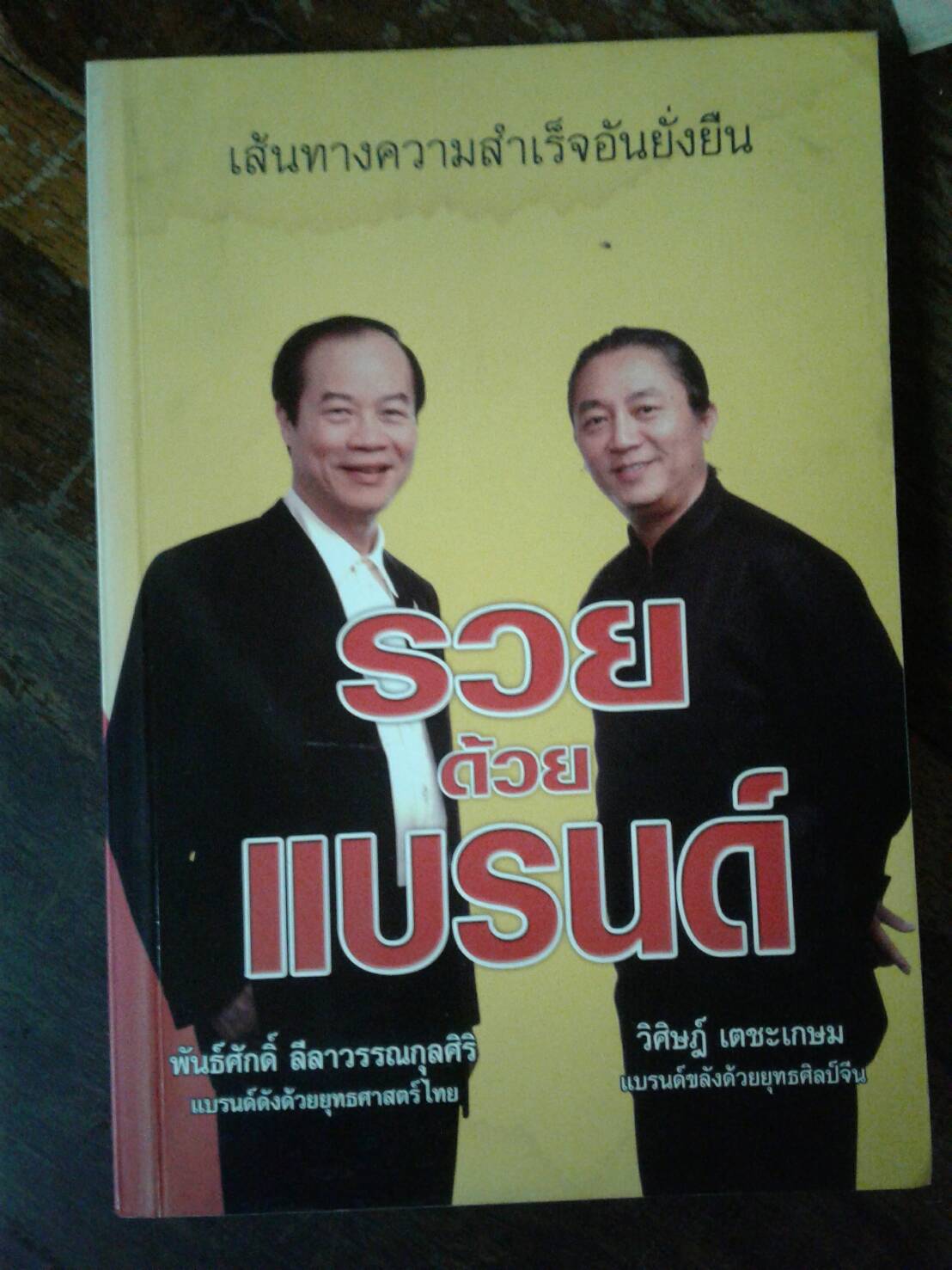เส้นทางความสำเร็จอันยั่งยืน รวย ด้วย แบรนด์