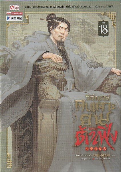 วิถียุทธ์คนเคาะยามแห่งต้าเฟิ่ง เล่ม 18 (44 เล่มจบ) หนังสือให้เช่า ประเภท นิยายจีนแปล