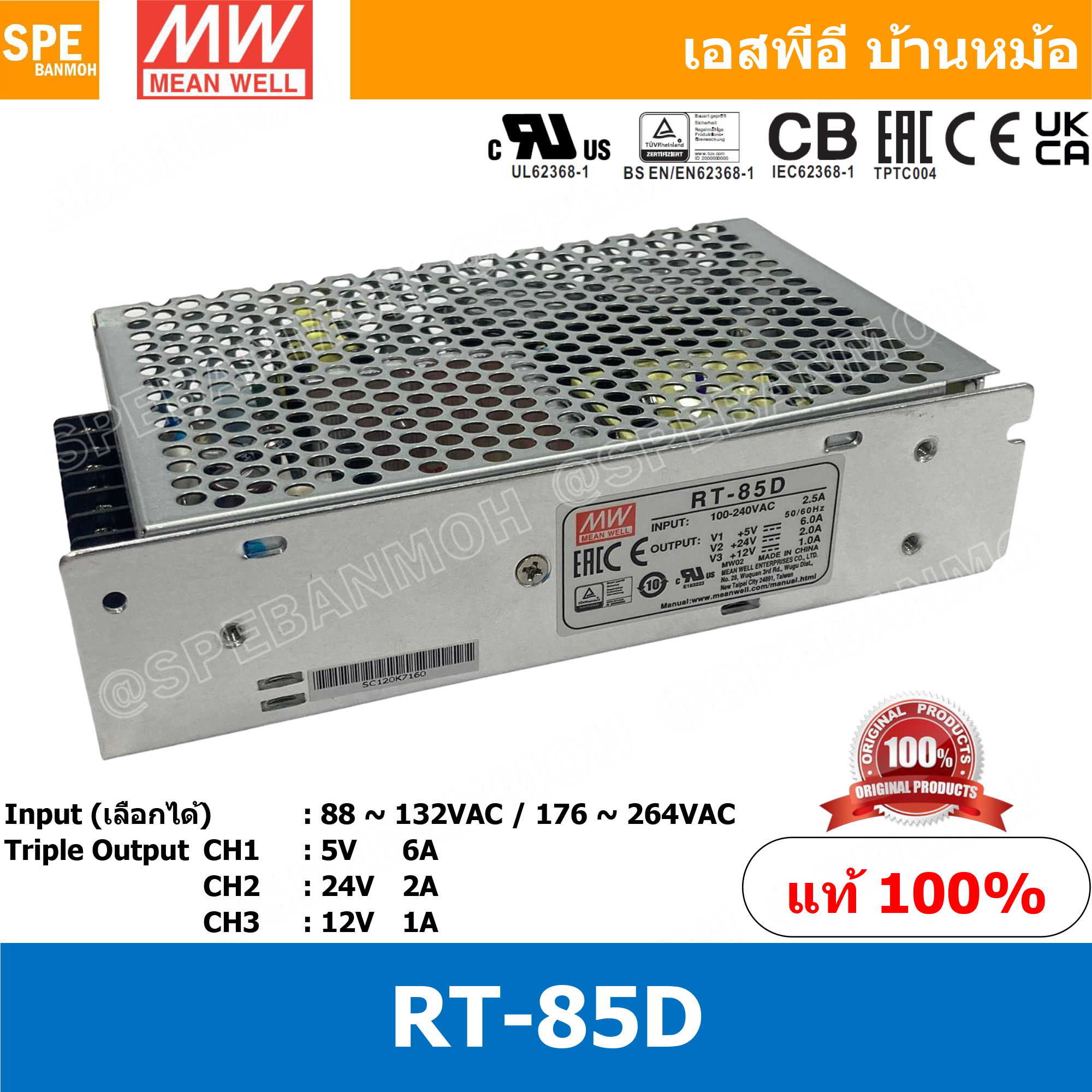 [ 1ชิ้น ] RT-85D พาวเวอร์ซัพพลายMEAN WELL 3 Output (MEAN WELL Power Supply) RT-85 Series ออก3 สวิชชิ่งพาวเวอร์ซัพพลาย INPUT 220VAC OUT 5V 6A OUT 24V 2A OUT 12V 1A พาวเวอร์ซัพพลาย เมนเวล MEAN WELL 5V/4A 24V/1.5A 12V/1A Auto Switching สวิชชิ่งอัตโนมัติ แปลง