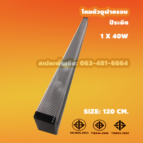 สั่งผลิตใหม่ โคมตัวยูฝาครอบ 1X40W บรรจุ 90 โคม