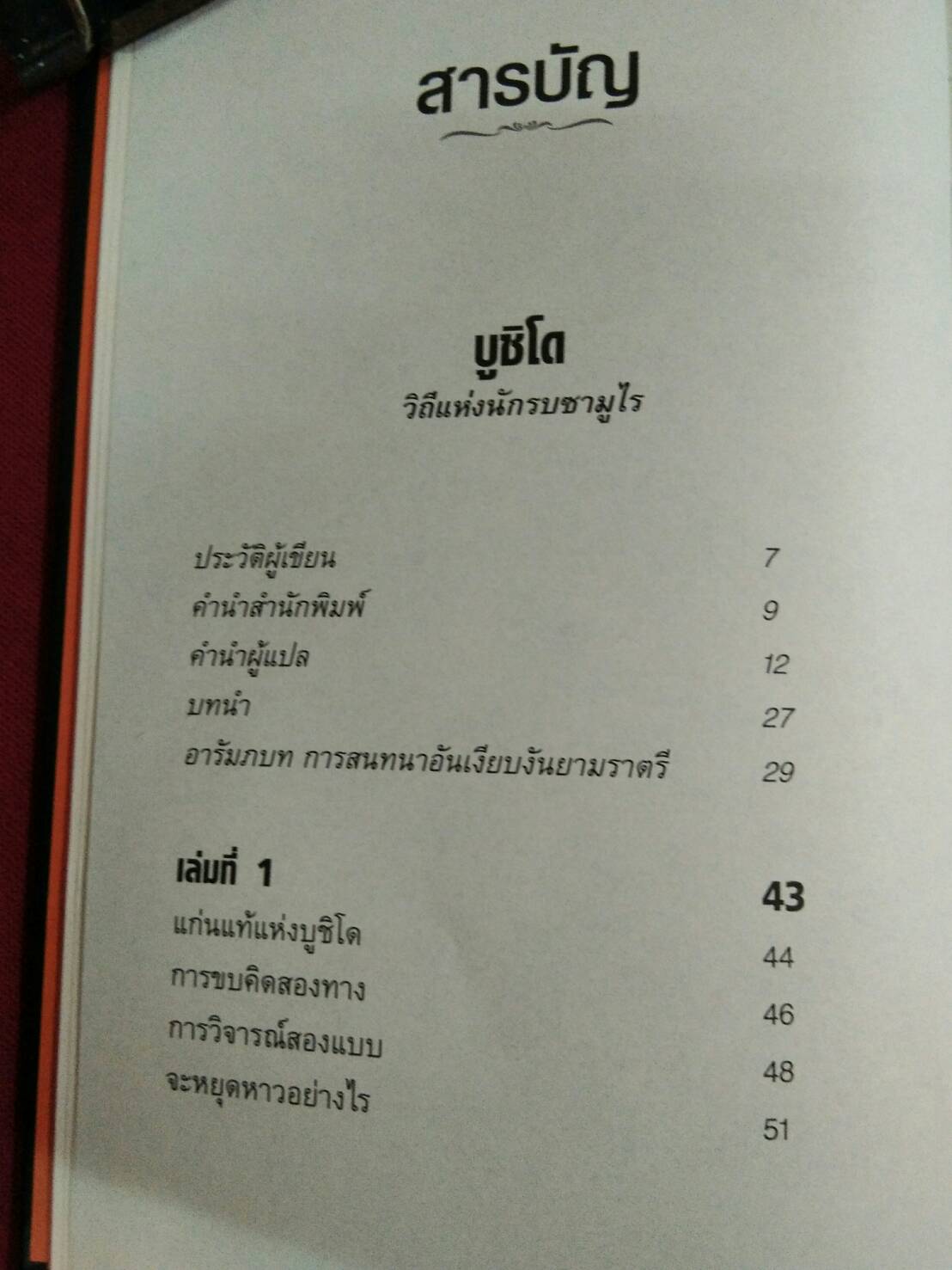 บูชิโด : วิถีแห่งนักรบซามูไร.....สึเนะโตะโมะ ยะมะโมะโตะ เขียน ดร. โฆษิต ทิพย์เทียมพงษ์ แปล