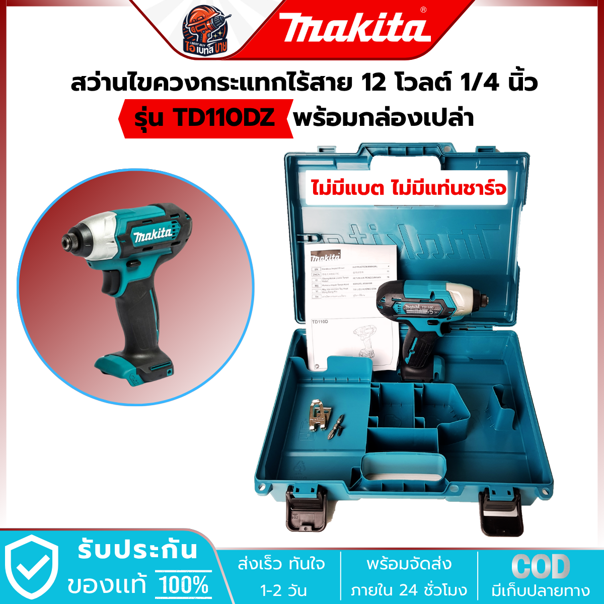 MAKITA TD110DZ ไขควงกระแทกไร้สาย 12VMax แรงบิด 110นิวตัน(เฉพาะตัวเครื่อง+กล่อง)