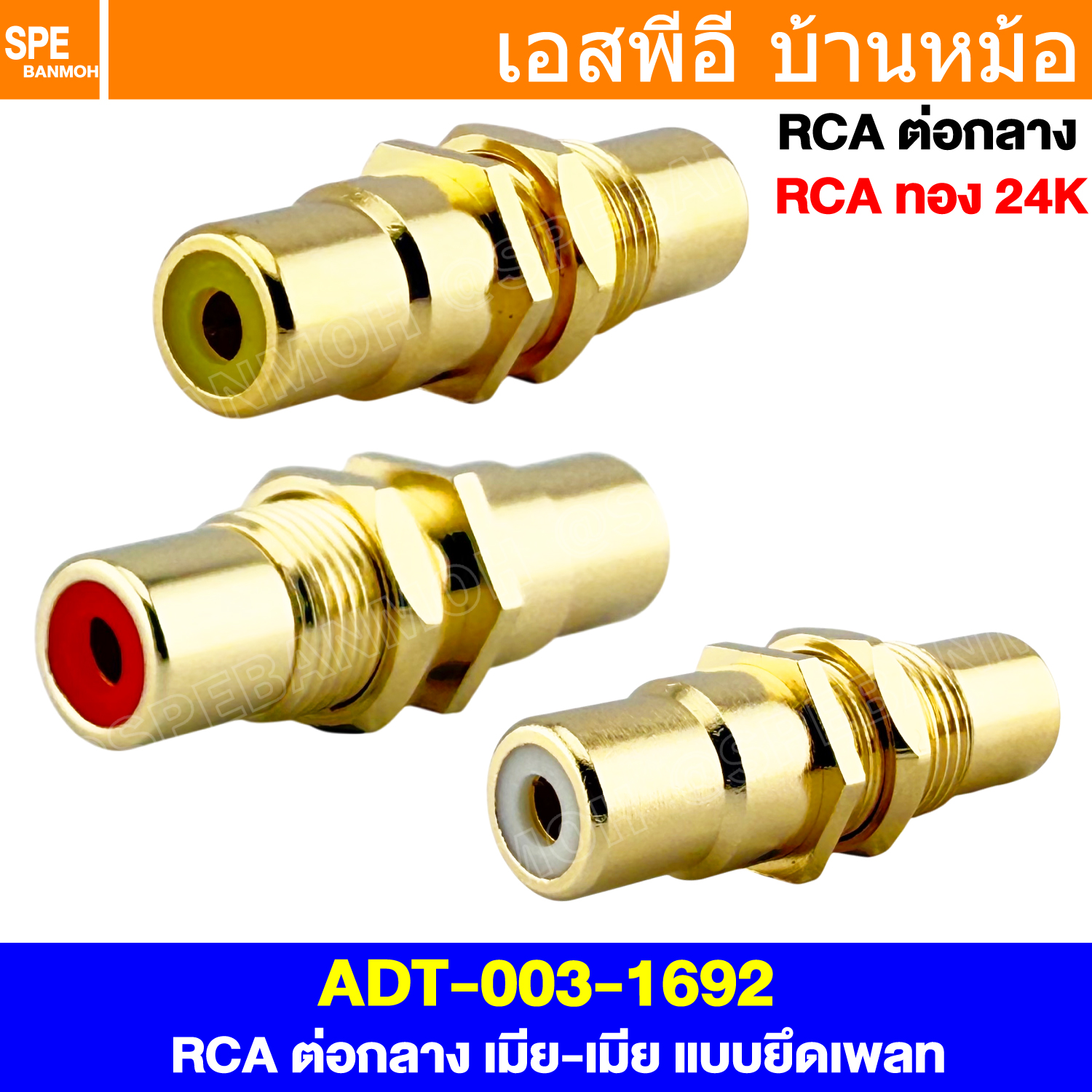 [ 1 ชิ้น ] ADT-003-1692 ต่อกลาง RCA Hi-End อาร์ซีเอ RCA Connectors ปลั๊กอะแดปเตอร์ตรง RCA FEMALE TO RCA FEMALE แจ็คต่อกลาง RCA Adapter Plug RCA Inline ต่อกลางอาร์ซีเอ ปลั๊กเครื่องเสียง เครื่องเสียงรถยนต์ Audio Connector หัวต่อ AV
