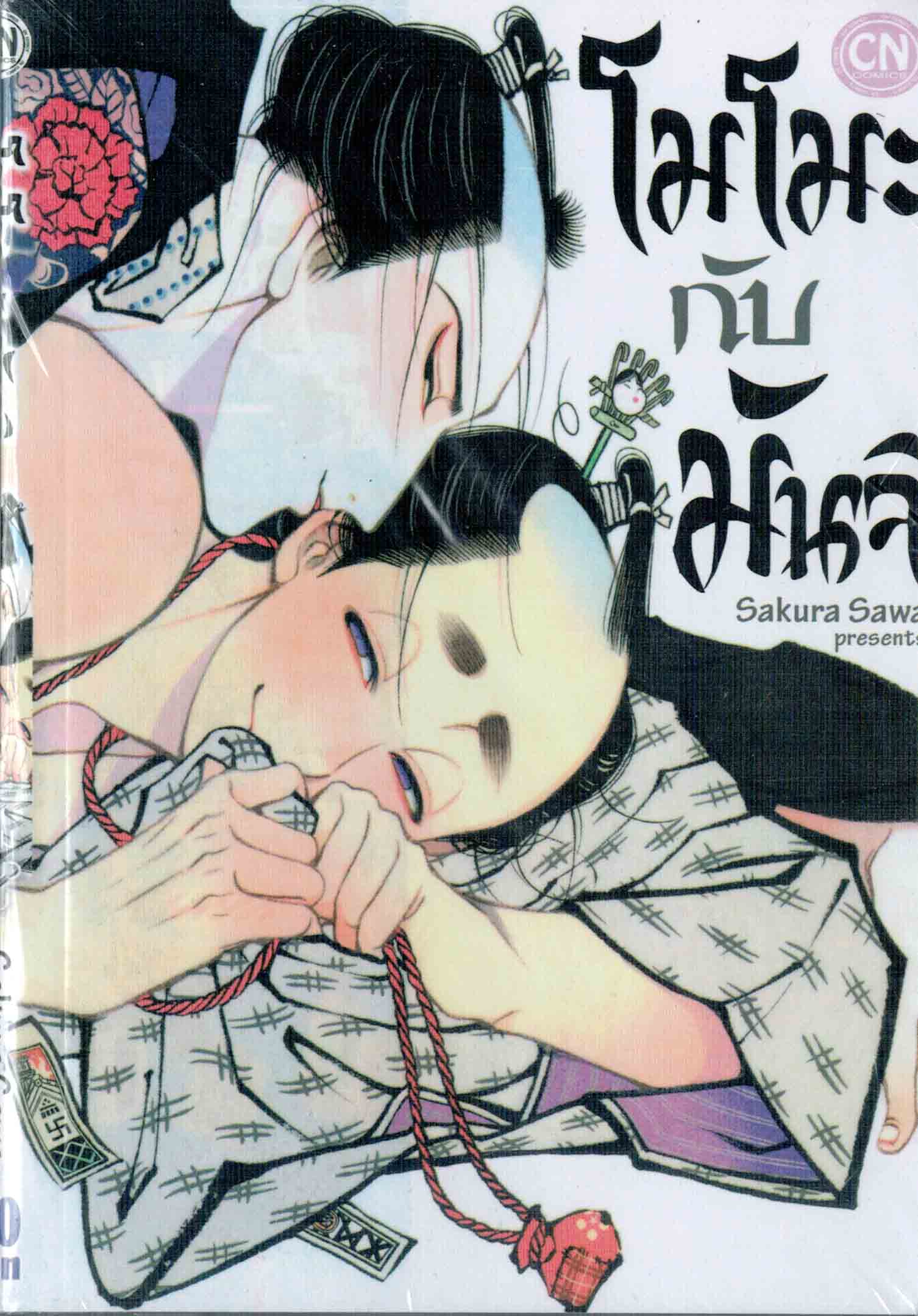 โมโมะกับมันจิ : Sakura Sawa