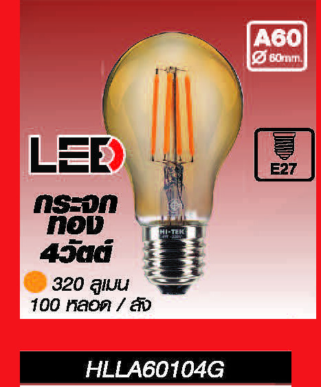 หลอดไส้กระจกทอง4วัตต์ รุ่นLED 320ลูเมน ขั้วE27 บรรจุ100หลอด/ลัง