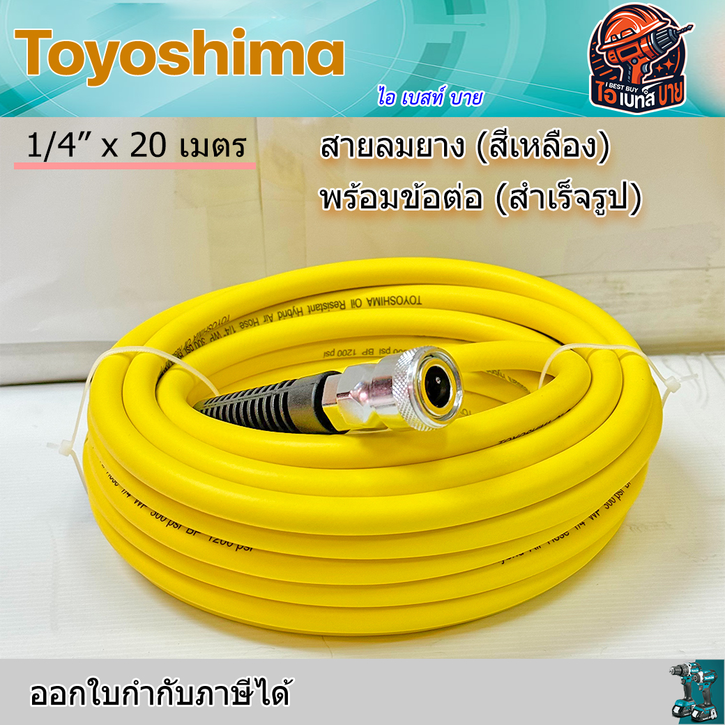 Toyoshima สายลมยาง (สีเหลือง) พร้อมข้อต่อ (สำเร็จรูป) ขนาด 1/4x20เมตร, 1/2x20เมตร (สินค้ามีตัวเลือก)