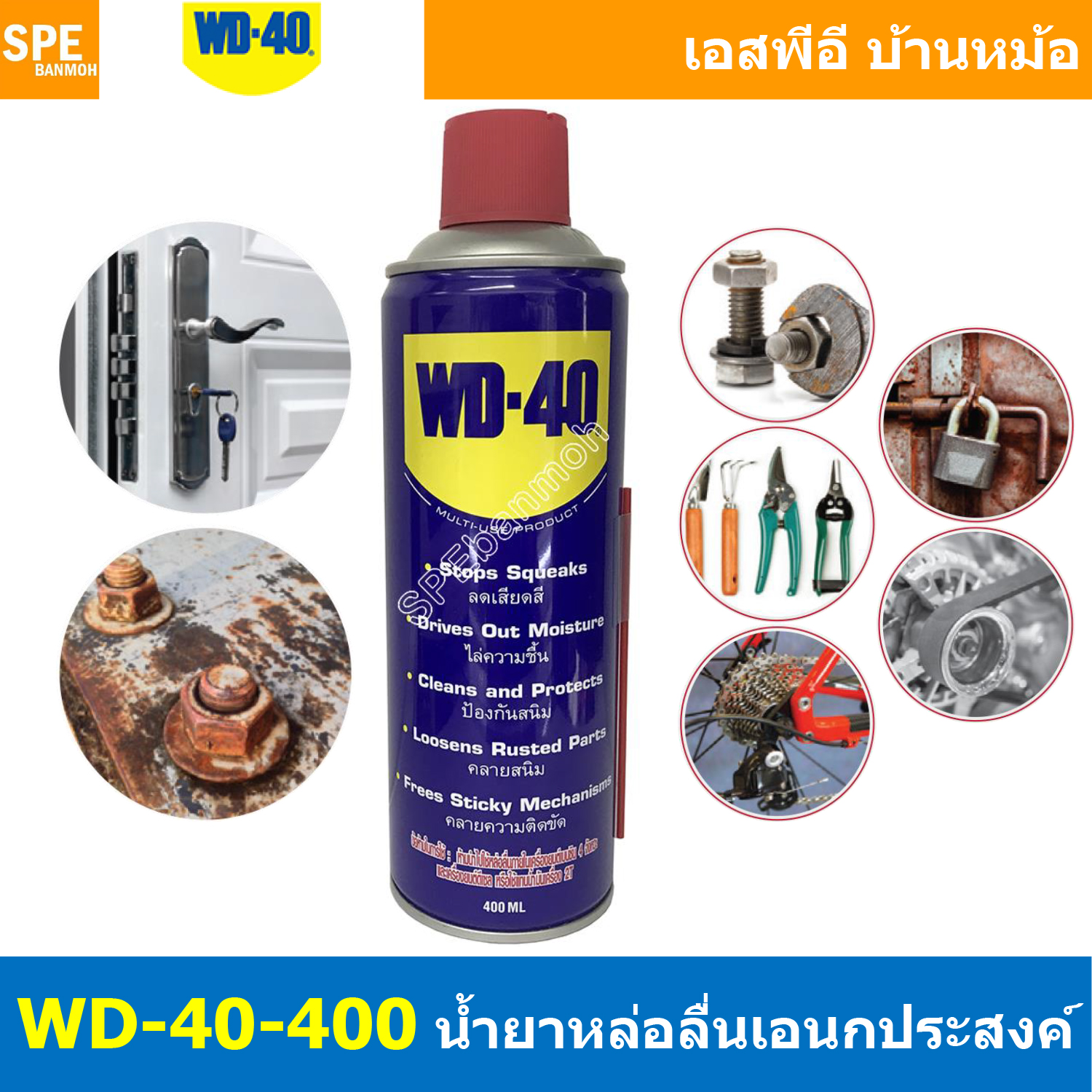 [ 1ชิ้น ] WD-40-400 สเปรย์อเนกประสงค์ 400ml น้ำมันอเนกประสงค์ ขนาด 400 มิลลิลิตร ใช้หล่อลื่น คลายติดขัด ไล่ความชื่น ทำความสะอาด ป้องกันสนิม สีใส WD40 น้ำยาอเนกประสงค์ Multi Use Spray