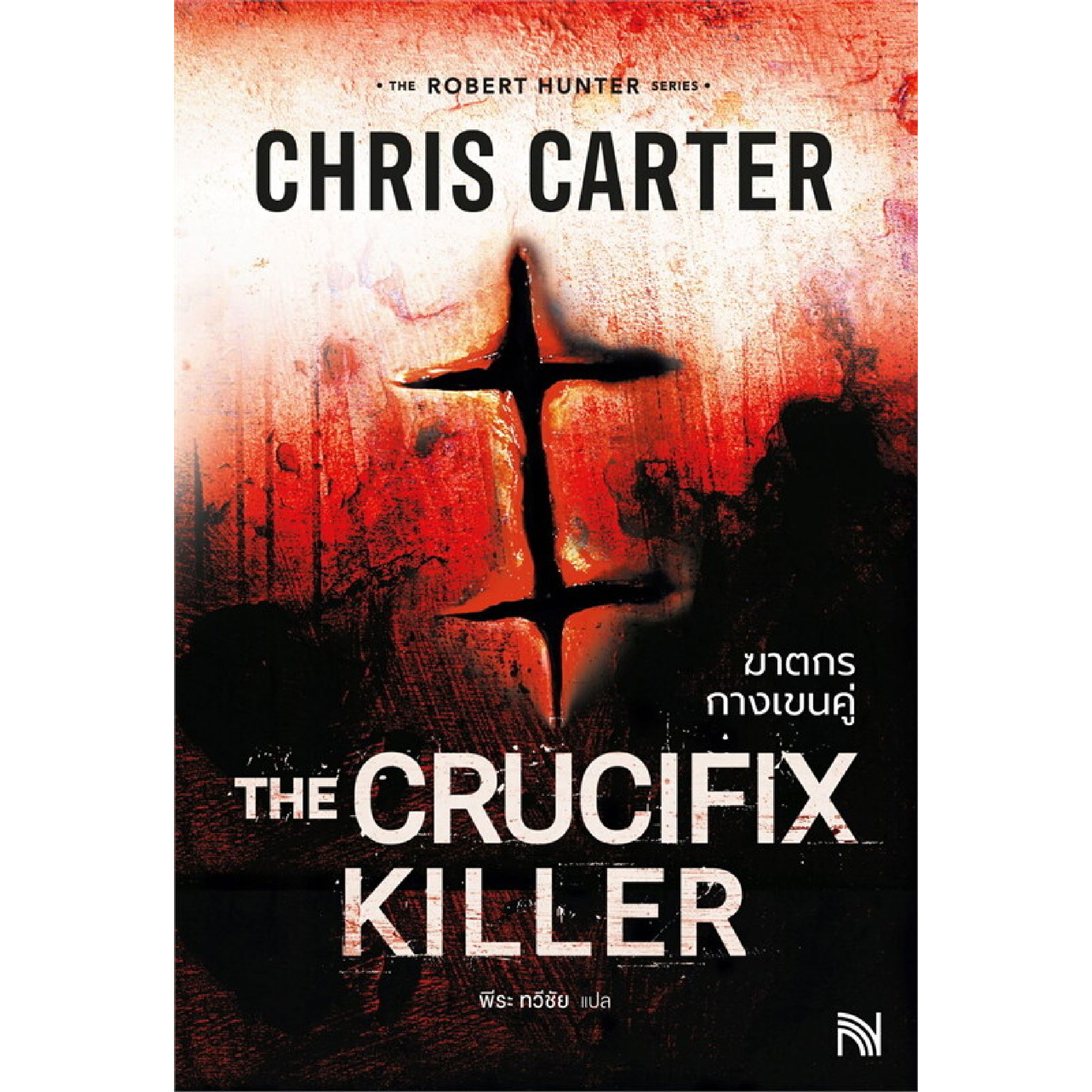 หนังสือ ฆาตกรกางเขนคู่ ( The Crucifix Killer )