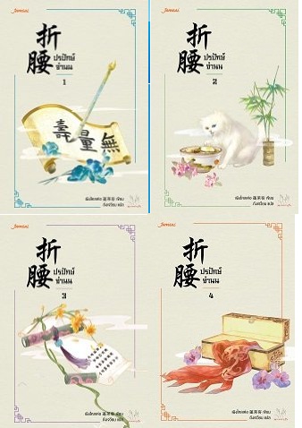 ปรปักษ์จำนน 4 เล่มจบ : เผิงไหลเค่อ