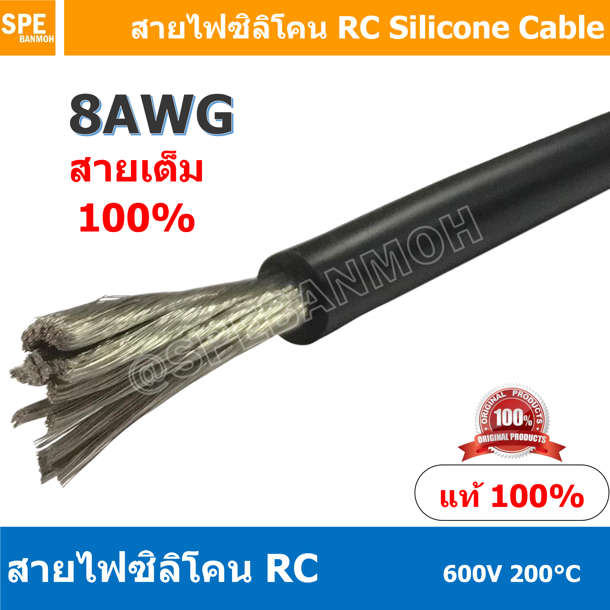 [ 1 เมตร ] RC-08AWG (8.35 Sq.mm.) สีดำ Black RC Silicone Cable 600V 200°C สายไฟซิลิโคน สายไฟอ่อน ทนความร้อนสูง 200 องศา แรงดัน 600V เหมาะใช้กับไฟฟ้ากระแสตรง ไฟ DC ไม่ทำให้เกิดอ๊อกไซค์ ทองแดงแท้เคลือบดีบุก Copper Tinned ทนกระแสสูง สายไฟไม่ลามไฟ