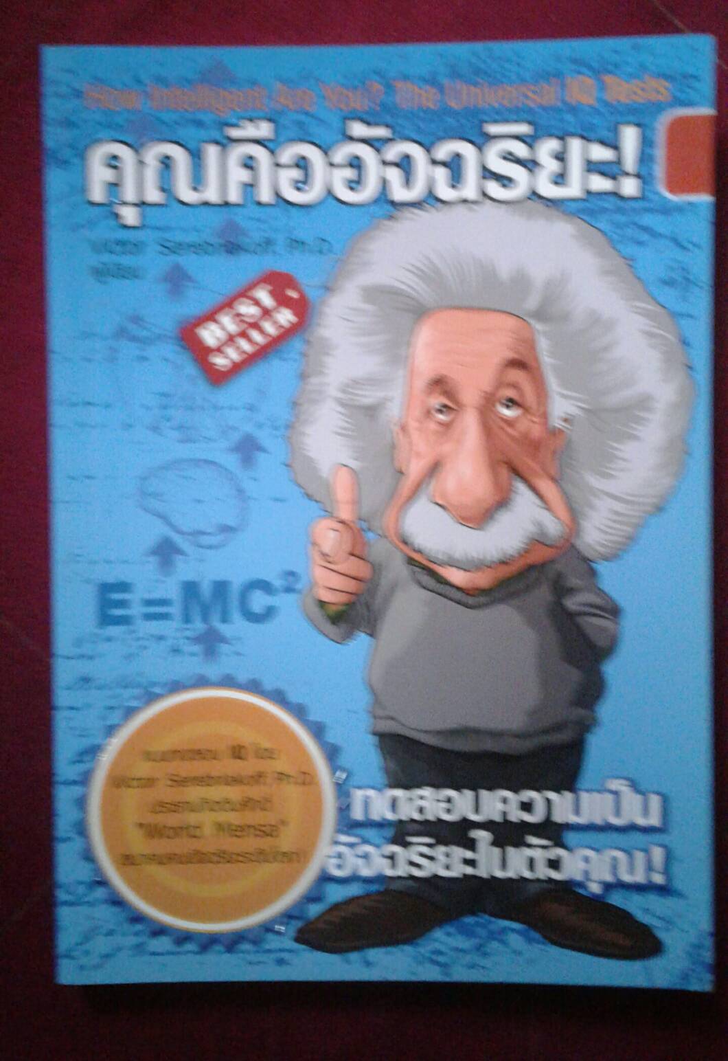 คุณคืออัจฉริยะ How Intelligent Are You? The Universal IQ Tests : BEST SELLER