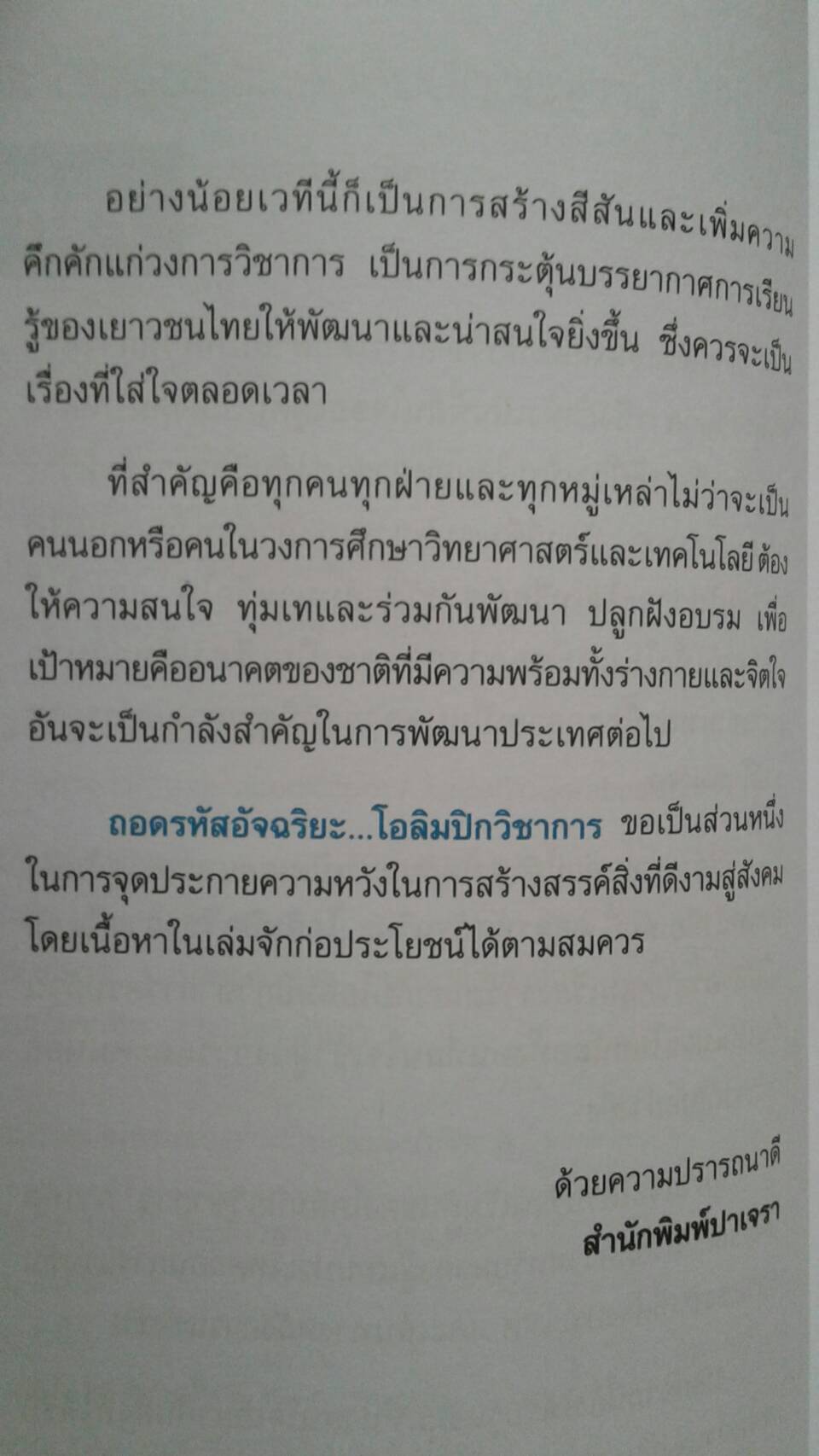 ถอดรหัสอัจฉริยะ...โอลิมปิกวิขาการ