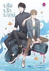 ร.เรือ ร.รัก ร.ฤกษ์ : นางร้าย