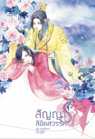 Samsen review : สัญญารักลิขิตสวรรค์ : เฮยไป๋เจี้ยนเยา