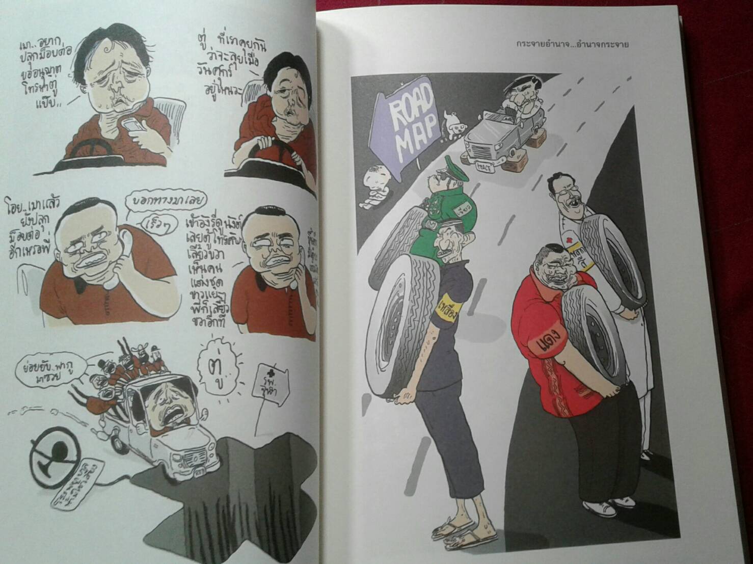 อรุณตวัดการเมือง