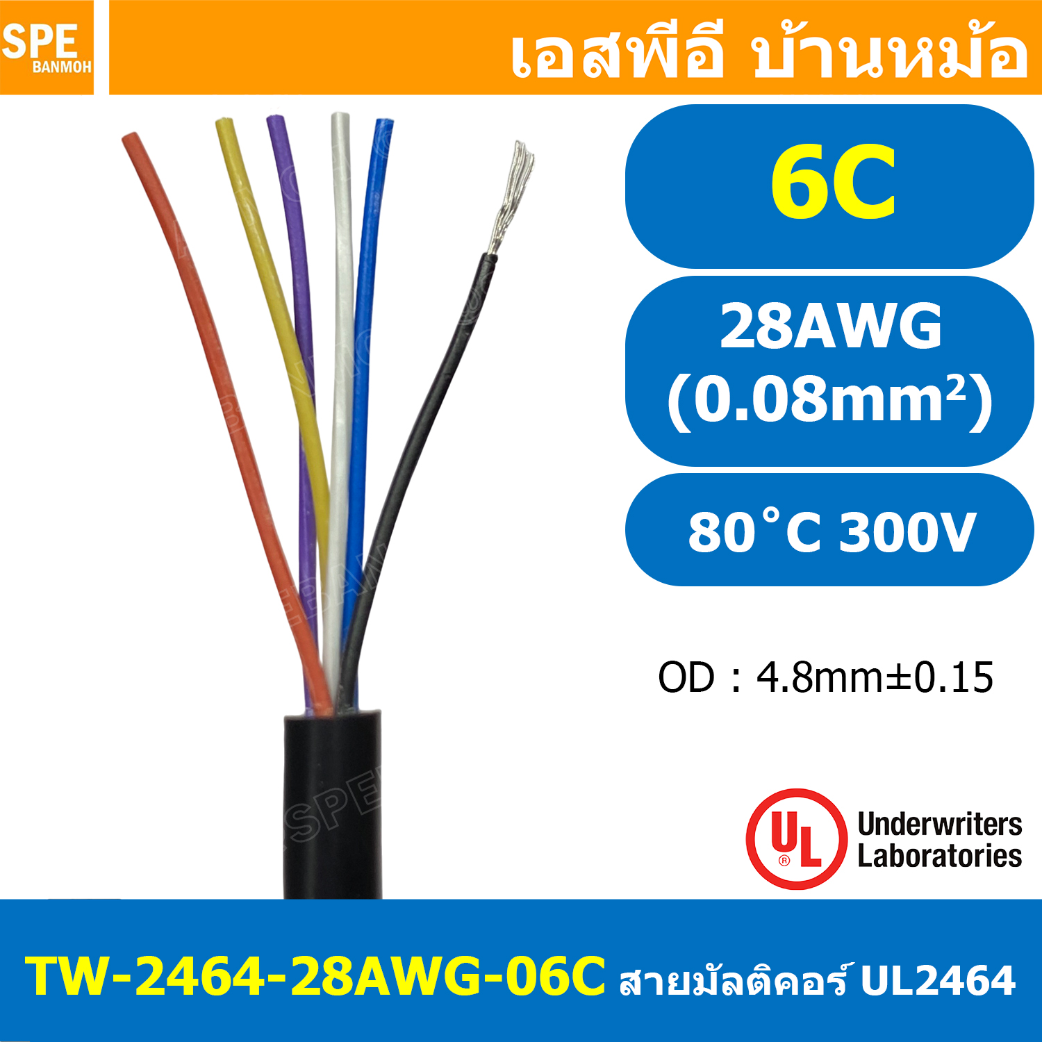 [ 2 เมตร ] TW-2464-28AWG-6C 6C 28AWG UL2464 300V 80°C No Shield สายมัลติคอร์ Multicore Cable สายคอมพิวเตอร์ UL 2464 AWM 2464 28AWG VW-1 80°C 300V E150612 THAI WONDERFUL 28AWG -F-(LF) AWM I/II A FT1 80°C 300V สาย DC สายไฟ สายมัลติคอร์
