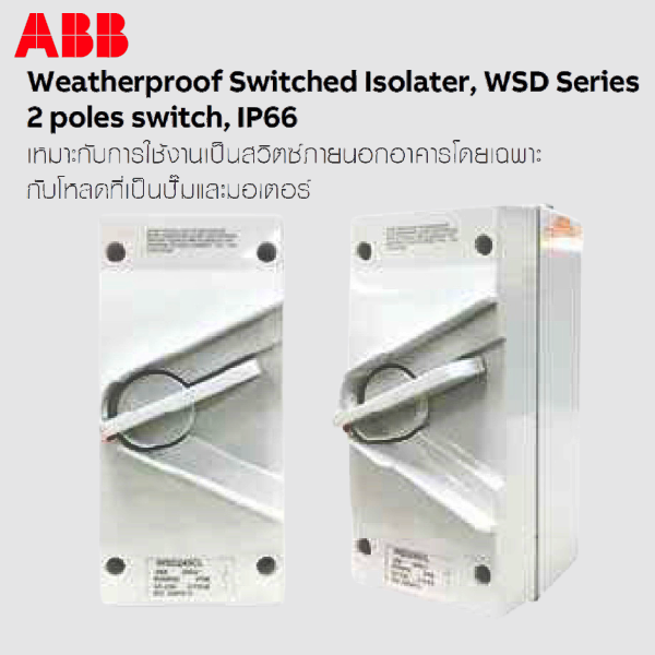 สวิทซ์สลับกันน้ำ Weatherproof Switched Isolater (ABB) WSD series : WSD2.. 2สาย , WSD4... 4สาย