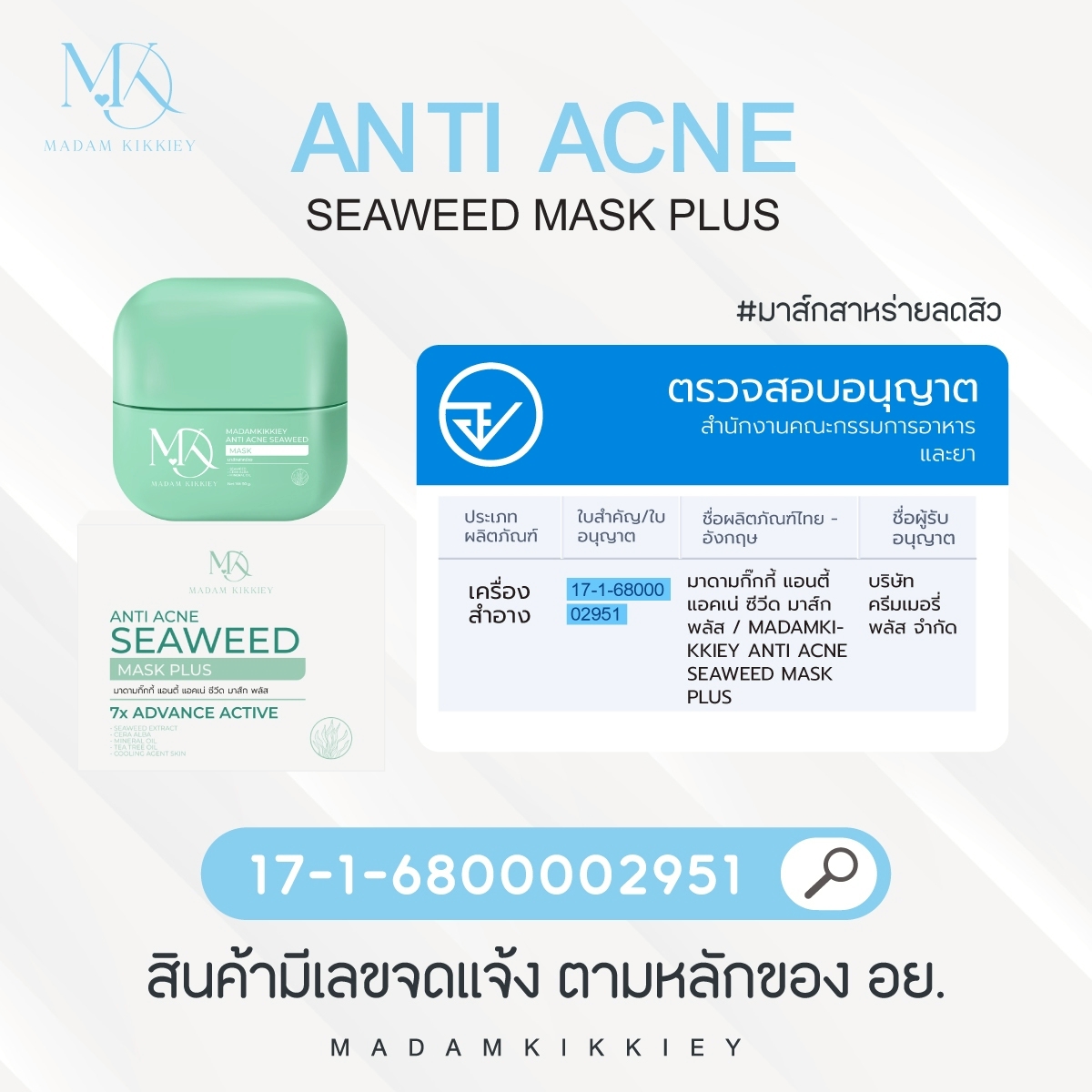 มาส์กสาหร่ายลดสิว (New)