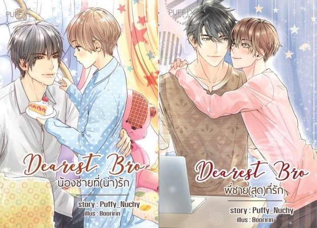 Set หนังสือ : Dearest Bro...พี่ชาย + น้องชาย (สุด) ที่รัก 2 เล่มจบ : puffy_nuchy (เล่ม 1 มี ขีดสันสีแดง)