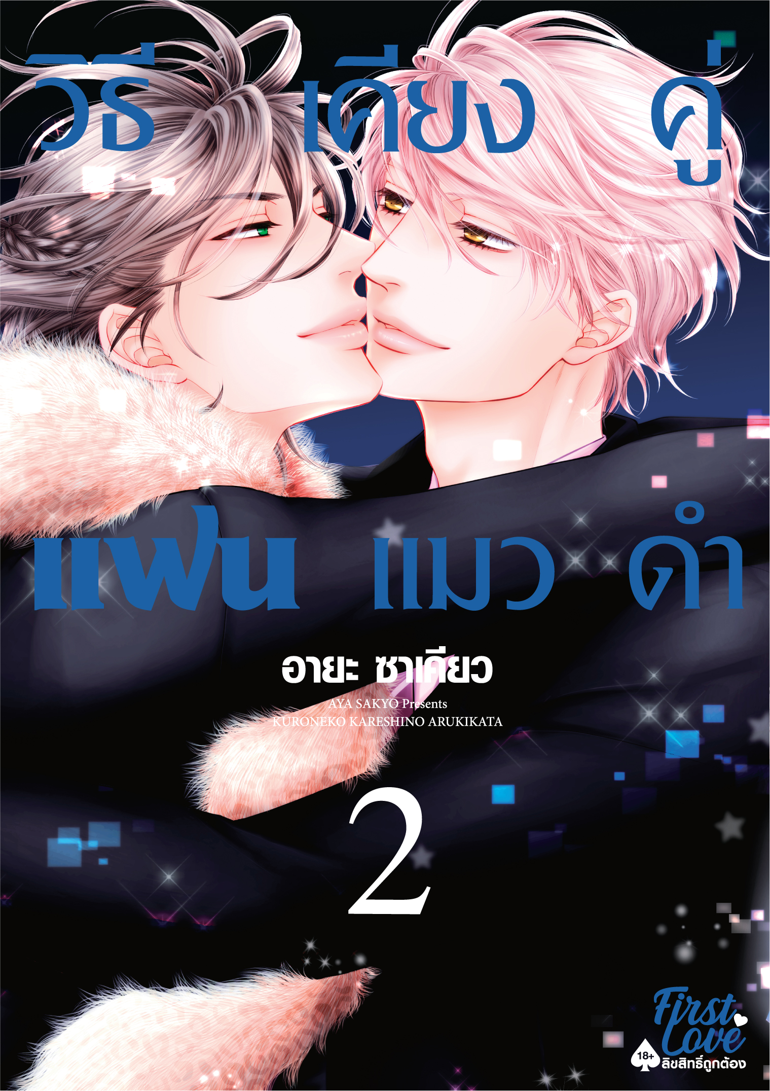 วิธีเคียงคู่แฟนแมวดำ 2