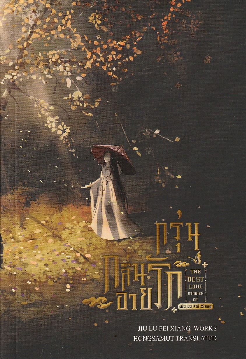 กรุ่นกลิ่นอายรัก/ผู้เขียน จิ่วลู่เฟยเซียง/หนังสือให้เช่า/ประเภท นิยายจีนแปล เล่มเดียวจบ