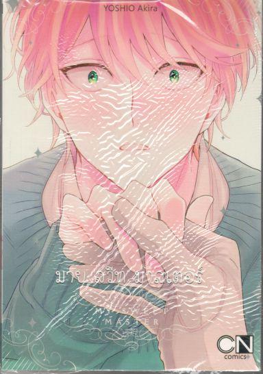 MY SWEET MASTER มาย สวีท มาสเตอร์ : YOSHIO Akira