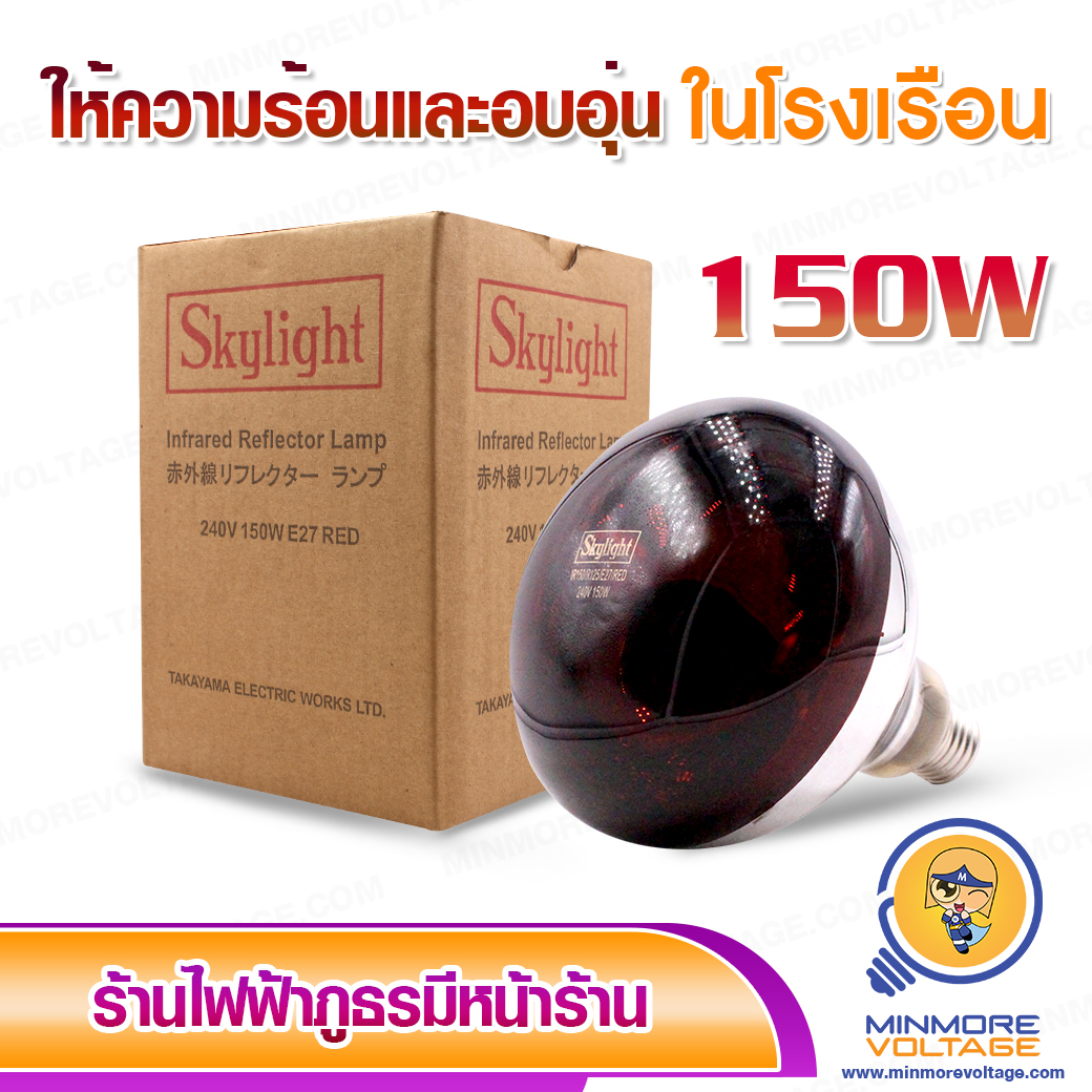 หลอดไฟอินฟาเรด 150W แสงสีแดง ให้ความร้อนและความอบอุ่น ยี่ห้อ Skylight