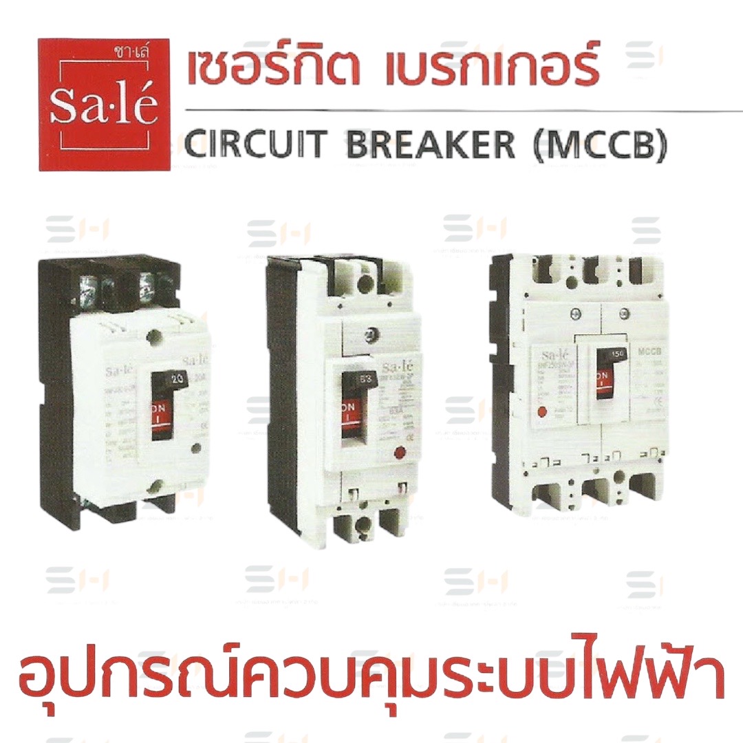 เซอร์กิตเบรกเกอร์ MOLD CASE CIRCUIT BREAKER (MCCB) (Sale' (ซาเล่)) SNF30CS, SNF63SW, SNF125SW, SNF250SW