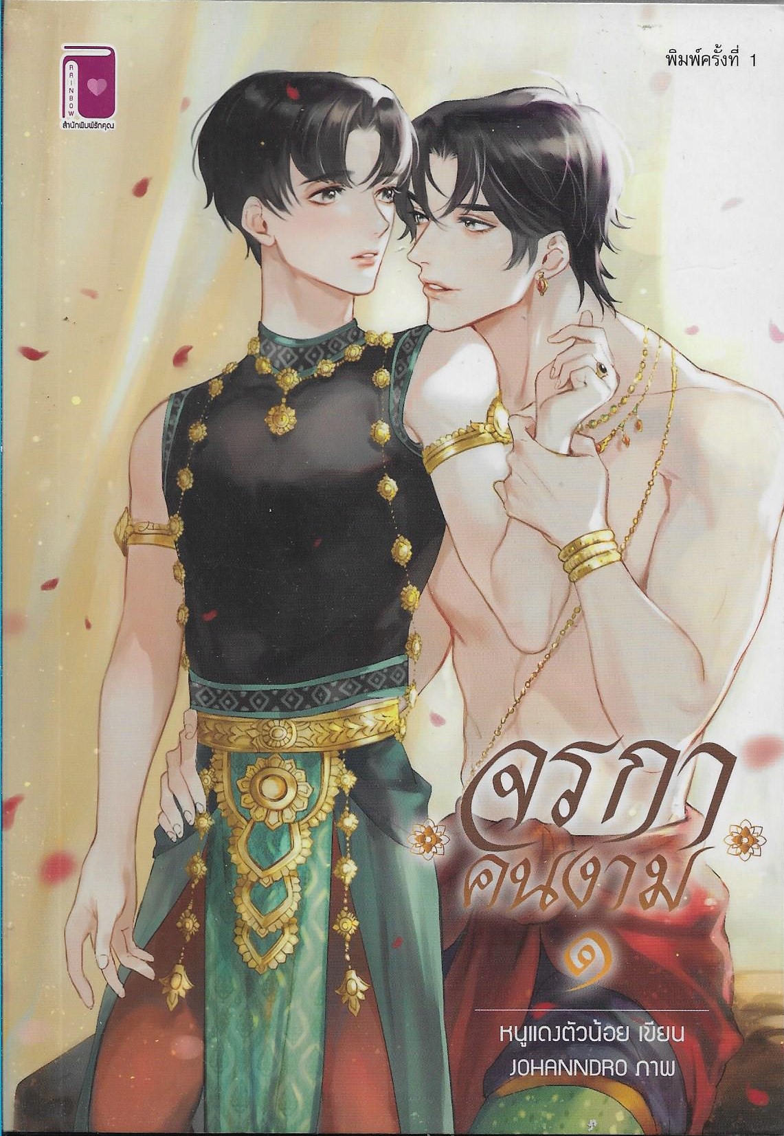 จรกาคนงาม เล่ม 1-2 วาย ค่าเช่า 80 บาท/หนูน้อยตัวแดง/นิยายไทย วาย