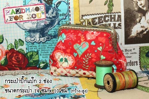 QLT-002 กระเป๋าปิ๊กแป๊กแบบ 2 ช่อง ใส่เหรียญและธนบัตร ผ้าลายหัวใจโทนแดงใช้สำหรับถือ สวยน่าใช้มากๆค่ะ