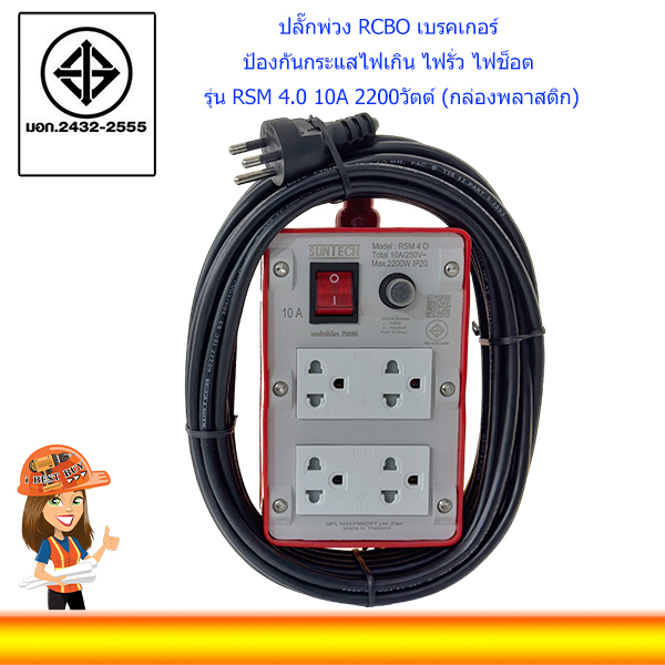 SUNTECH ปลั๊กพ่วง RCBO เบรคเกอร์ ป้องกันกระแสไฟเกิน ไฟรั่ว ไฟช็อต รุ่น RSM 4.0 10A 2200วัตต์ (กล่องพลาสติก)