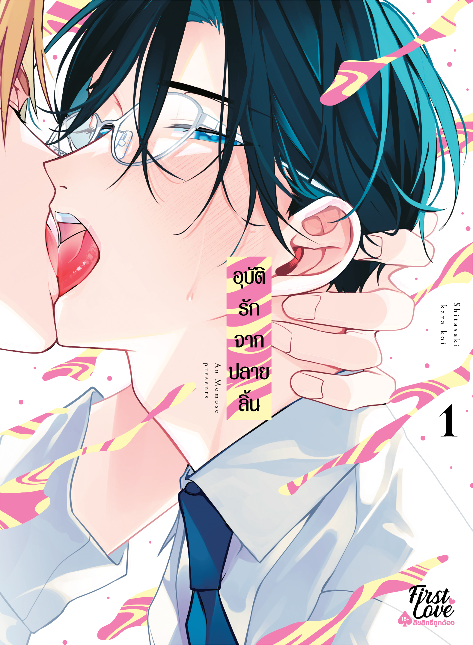 อุบัติรักจากปลายลิ้น