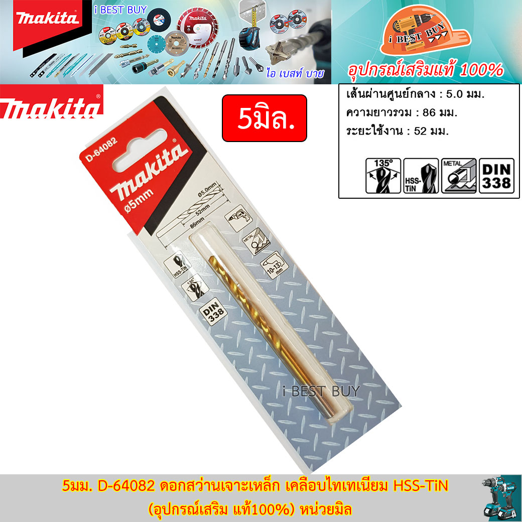 MAKITA D-64082(5 มม.) ดอกสว่านเจาะเหล็ก เคลือบไทเทเนียม HSS-TiN (อุปกรณ์เสริม แท้100%) หน่วยมิล