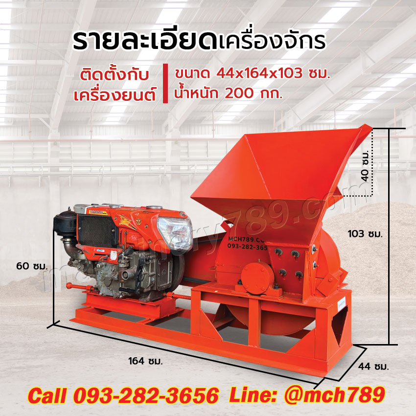 เครื่องสับไม้ขนาดเล็ก รุ่น LOZO 1 ระบบ3ใบมีด กำลังผลิต0.6-1.5ตัน/ชม. เครื่องชิพไม้ เครื่องย่อยไม้ เครื่องย่อยกิ่งไม้ เครื่องย่อยกิ่งไม้ขนาดเล็ก เครื่องย่อยสลายกิ่งไม้ Disc-Type Wood Chipper / Wood Chipping Machine