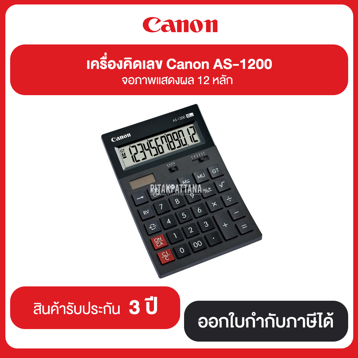 เครื่องคิดเลข Canon รุ่น AS-1200 จอภาพแสดงผล LCD 12 หลัก รับประกันศูนย์ 3 ปี