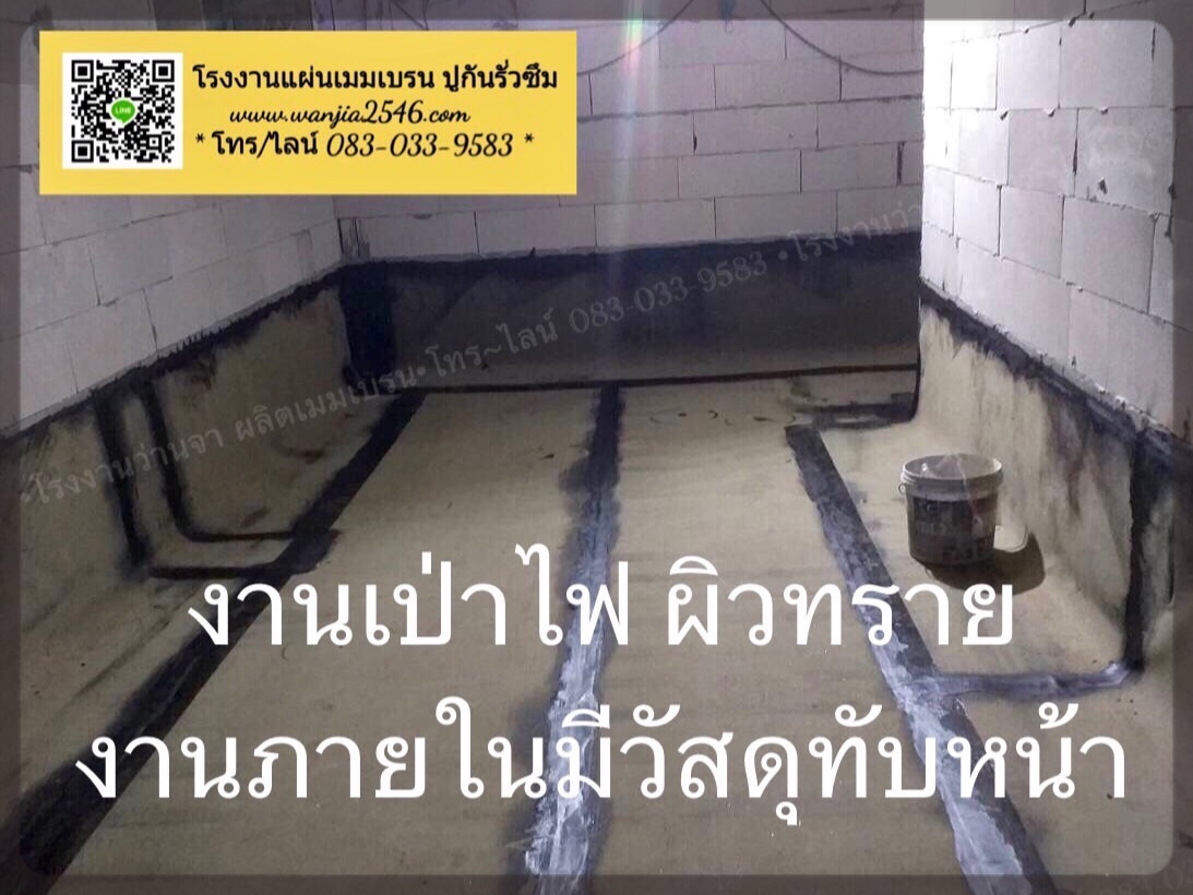 ชนิดไฟเป่า ผิวทราย (ปูภายในโครงสร้าง มีวัสดุทับผิว)