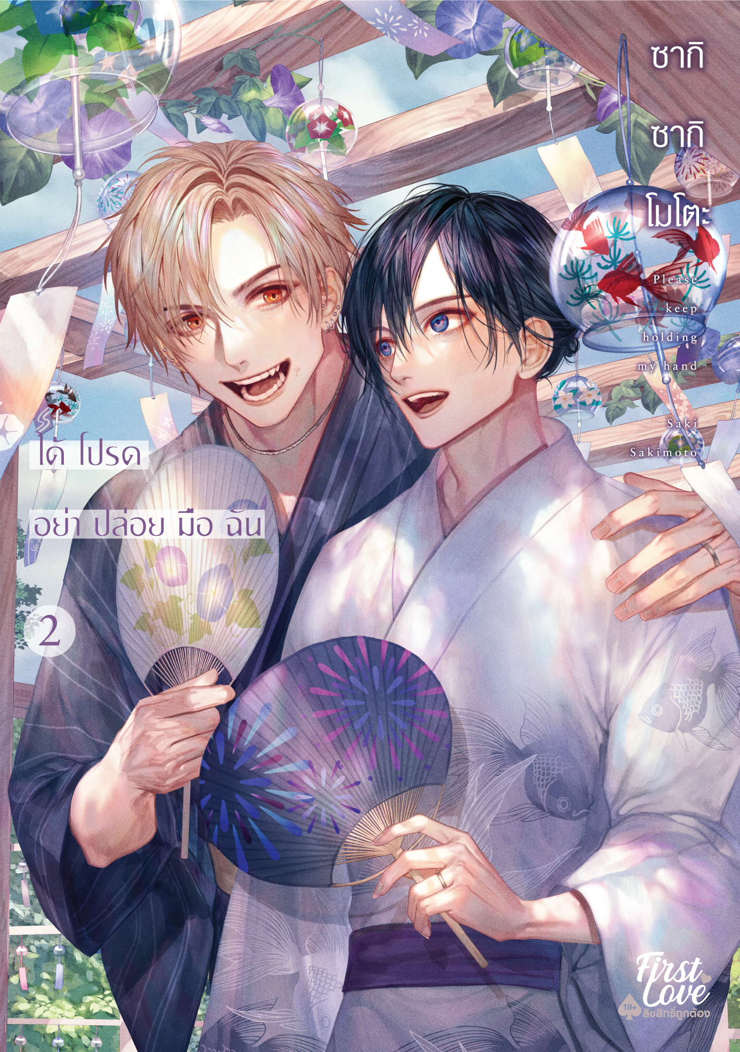 ได้โปรดอย่าปล่อยมือฉัน เล่ม 2