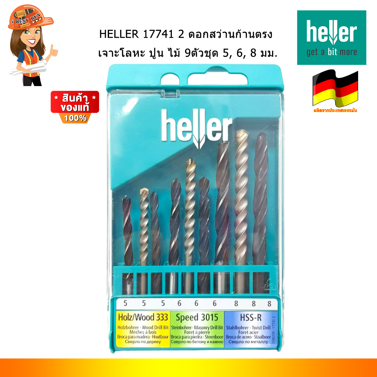 HELLER 17741 2 ดอกสว่านก้านตรง เจาะโลหะ ปูน ไม้ 9ตัวชุด 5, 6, 8 มม. (จากเยอรมันแท้)