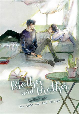 Brother and Brother ชุดหนังสือ : Lanlin -- ที่คั่น