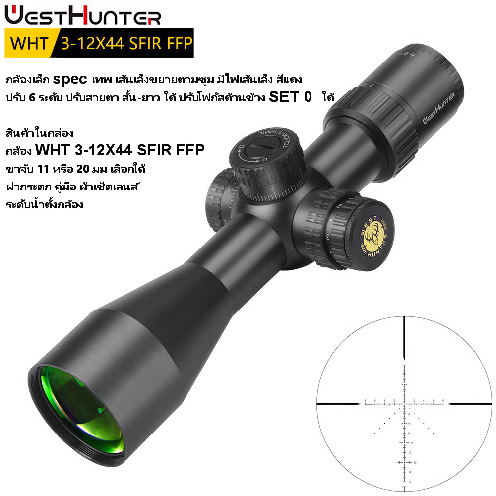 กล้องเล็ก spec เทพ ฟังชั่นส์รบ WEST WHT 3-12X44 SF FFP เส้นเล็งขยายตามซูม Compact Scope สินค้าแท้ประกัน 1 ปี