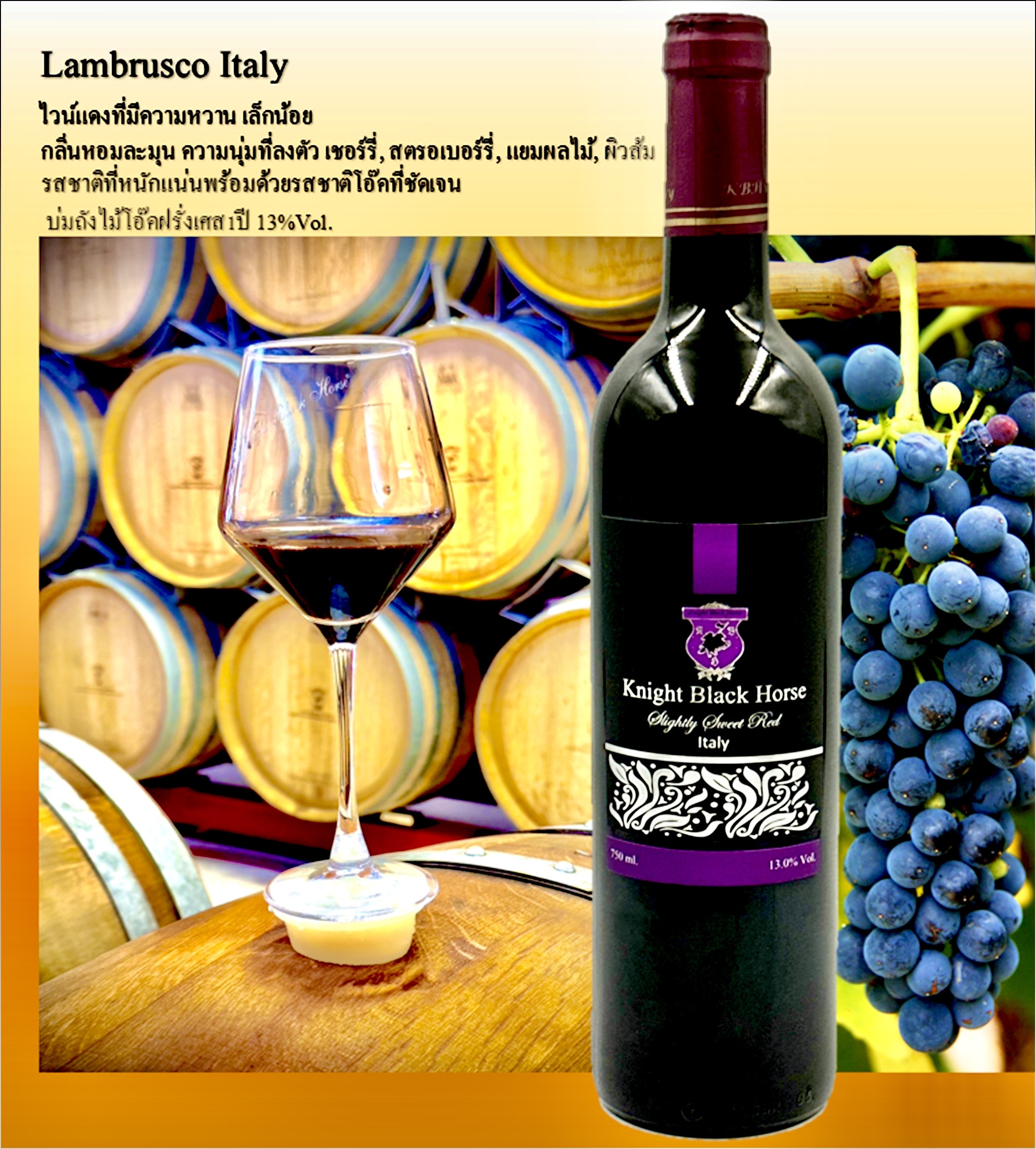 ไวน์แดง แลมบรุสโก้ อิตาลี Lambruso Red Wine