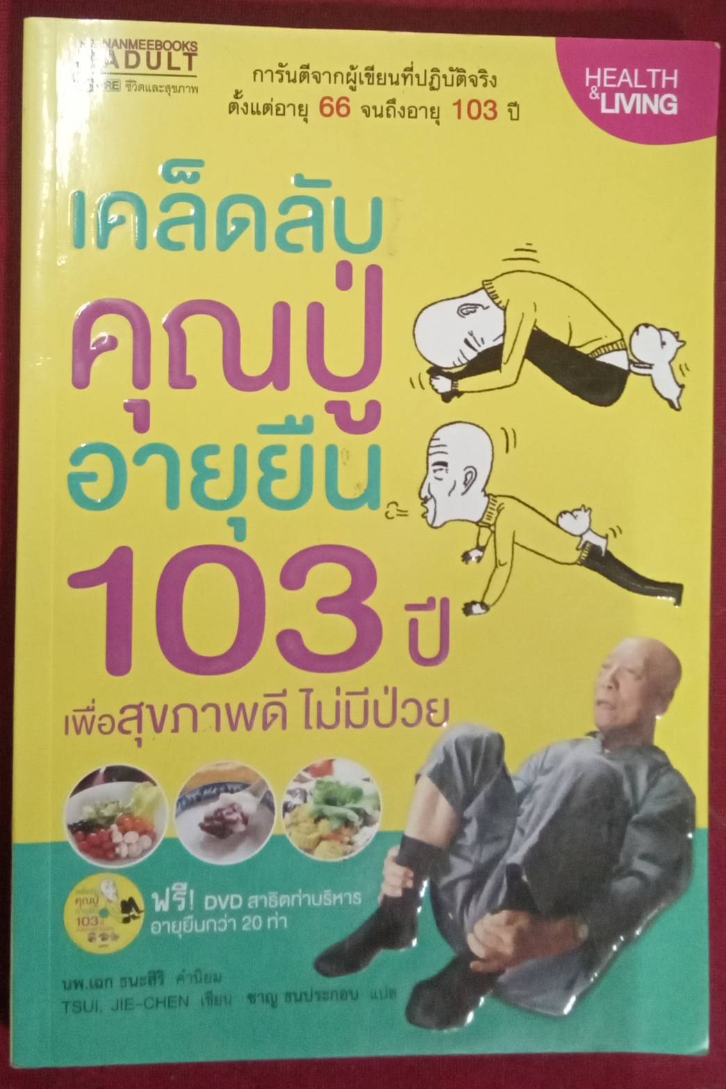 เคล็ดลับคุณปู่อายุยืน 103 ปี เพื่อสุขภาพดีไม่มีป่วย : TSUI , JIE-CHEN เขียน ชาญ ธนประกอบ แปล นพ.เฉก ธนะสิริ คำนิยม
