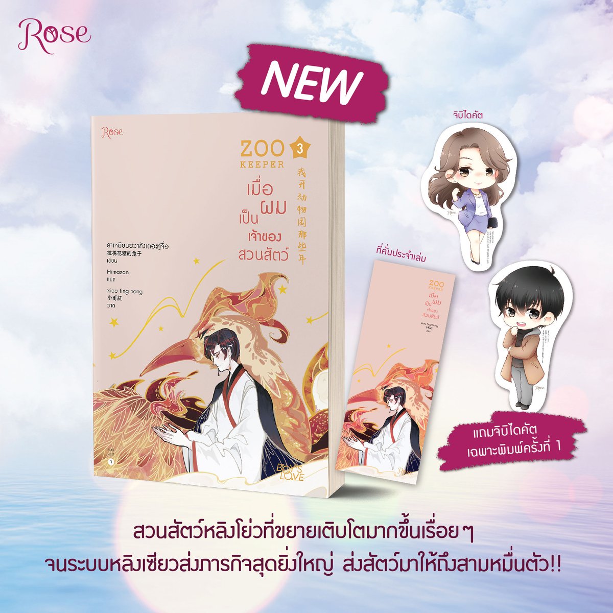 แยกเล่ม - เมื่อผมเป็นเจ้าของสวนสัตว์ ZOO KEEPER เล่ม 1 - 6 (จบ) : ลาเหมียนฮวาถังเตอะทู่จื่อ