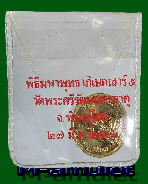 L”เหรียญกะไหล่ทองลงยา เขียว/น้ำเงิน จุฬาลงกรณ์บรมราชาธิราช(ร.5)หลังพระพุทธชินราช พิธีมหาพุทธาภิเษกเสาร์ 5 ณวัดพระศรีรัตนมหาธาตุจังหวัดพิษณุโลกปี36