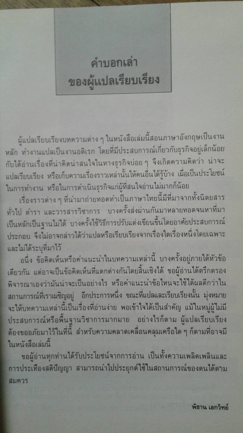 คุณคือ นักบริหาร โดย พิธาน เอกวิทย์
