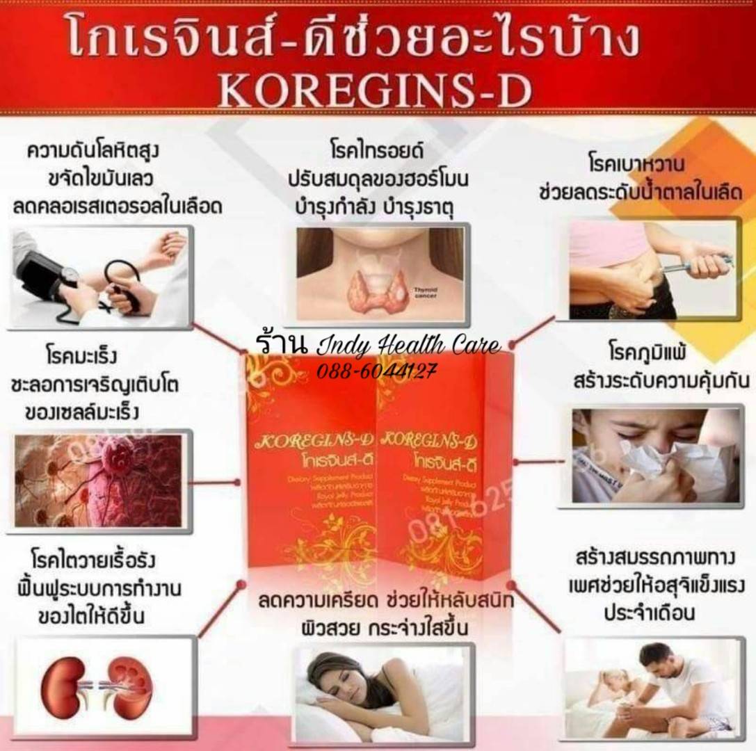 KOREGINS-D (โกเรจินส์-ดี)